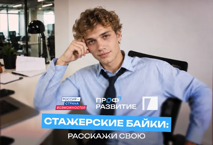 Молодёжь Ленобласти приглашают на марафон «Стажерские байки»