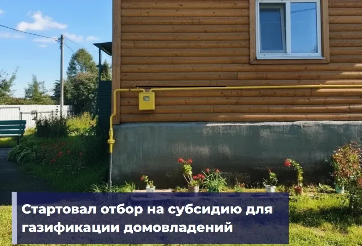 В Ленобласти открыли приём заявок на субсидию по газификации